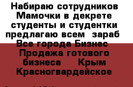 Набираю сотрудников Мамочки в декрете,студенты и студентки,предлагаю всем  зараб - Все города Бизнес » Продажа готового бизнеса   . Крым,Красногвардейское